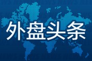 紫微运势昨夜今晨国际外盘头条一览_2025年6月14日_财经新闻