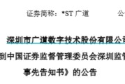 紫微运势顶格重罚！*ST广道实控人被终身市场禁入